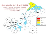 重庆发布地质灾害预警，需加强以下区县的防范