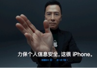 甄子丹领衔，苹果宣扬隐私保护：中国功夫拳击隐私侵犯 ！