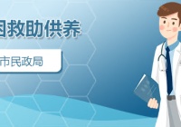 重庆市提升四大社会救助保障标准，从9月1日开始生效