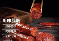 重庆开州香肠成世界肉类组织、中国肉协双赞焦点