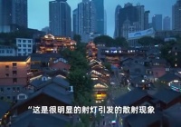 重庆夜空现神秘光斑 专家解释为射灯引发的自然景观